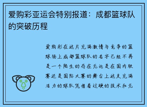爱购彩亚运会特别报道：成都篮球队的突破历程