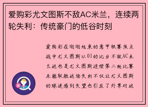 爱购彩尤文图斯不敌AC米兰，连续两轮失利：传统豪门的低谷时刻