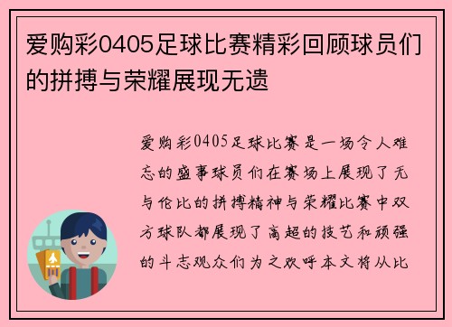 爱购彩0405足球比赛精彩回顾球员们的拼搏与荣耀展现无遗