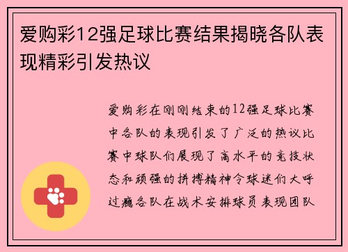 爱购彩12强足球比赛结果揭晓各队表现精彩引发热议