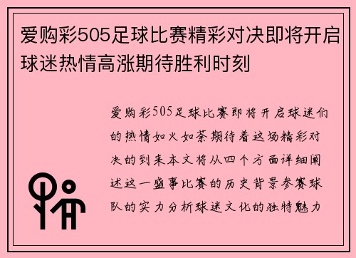 爱购彩505足球比赛精彩对决即将开启球迷热情高涨期待胜利时刻