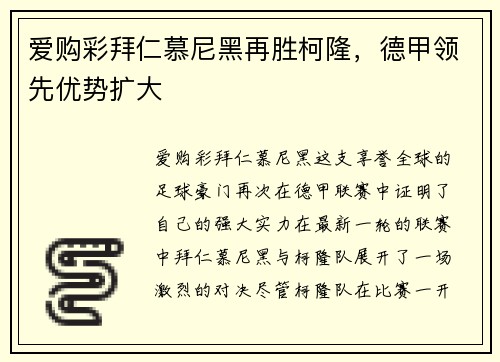 爱购彩拜仁慕尼黑再胜柯隆，德甲领先优势扩大