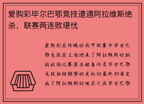 爱购彩毕尔巴鄂竞技遭遇阿拉维斯绝杀，联赛两连败堪忧