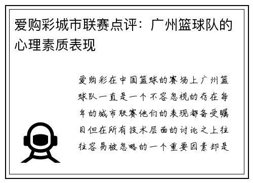 爱购彩城市联赛点评：广州篮球队的心理素质表现