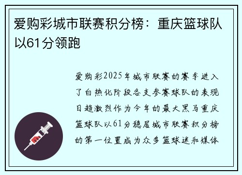 爱购彩城市联赛积分榜：重庆篮球队以61分领跑