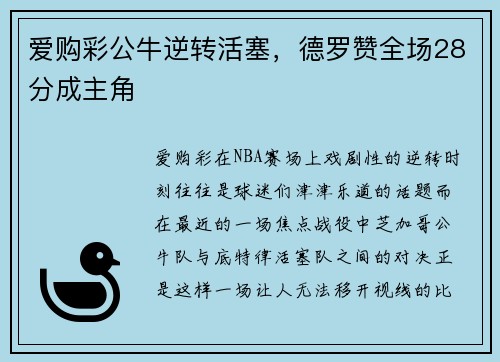 爱购彩公牛逆转活塞，德罗赞全场28分成主角