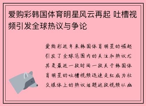 爱购彩韩国体育明星风云再起 吐槽视频引发全球热议与争论