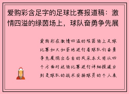 爱购彩含足字的足球比赛报道稿：激情四溢的绿茵场上，球队奋勇争先展现风采