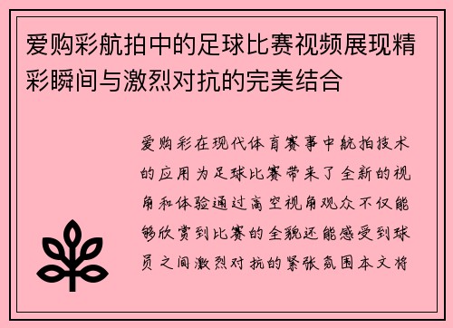 爱购彩航拍中的足球比赛视频展现精彩瞬间与激烈对抗的完美结合