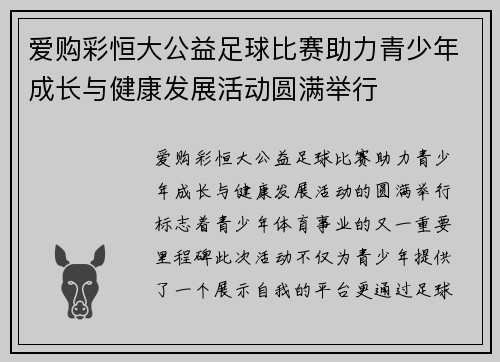 爱购彩恒大公益足球比赛助力青少年成长与健康发展活动圆满举行