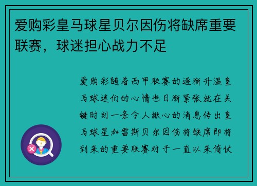 爱购彩皇马球星贝尔因伤将缺席重要联赛，球迷担心战力不足