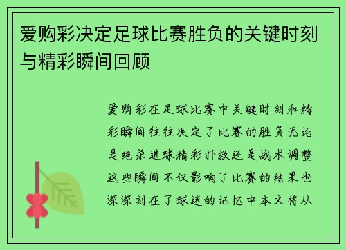 爱购彩决定足球比赛胜负的关键时刻与精彩瞬间回顾