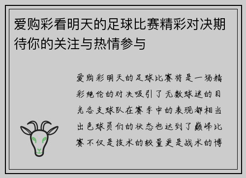 爱购彩看明天的足球比赛精彩对决期待你的关注与热情参与
