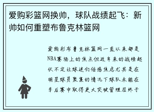爱购彩篮网换帅，球队战绩起飞：新帅如何重塑布鲁克林篮网