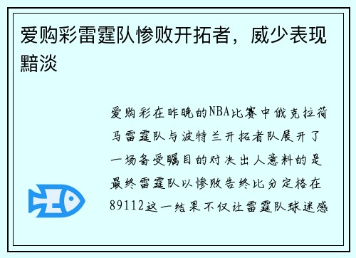 爱购彩雷霆队惨败开拓者，威少表现黯淡