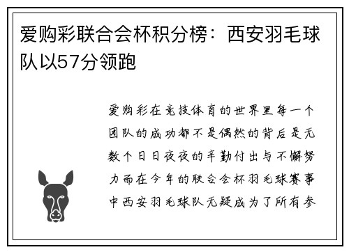 爱购彩联合会杯积分榜：西安羽毛球队以57分领跑