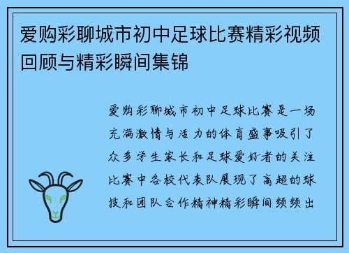 爱购彩聊城市初中足球比赛精彩视频回顾与精彩瞬间集锦