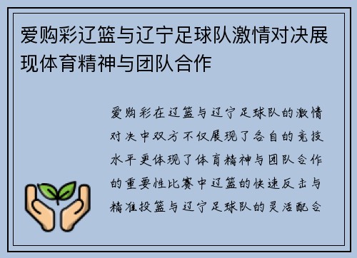 爱购彩辽篮与辽宁足球队激情对决展现体育精神与团队合作