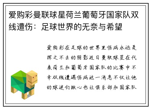 爱购彩曼联球星荷兰葡萄牙国家队双线遭伤：足球世界的无奈与希望