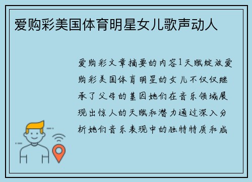 爱购彩美国体育明星女儿歌声动人