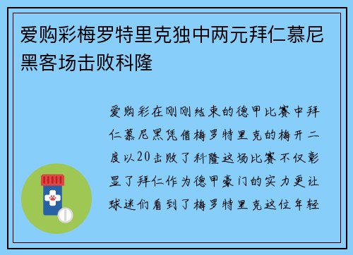 爱购彩梅罗特里克独中两元拜仁慕尼黑客场击败科隆