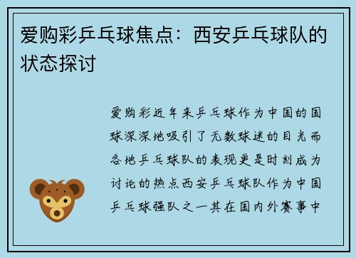 爱购彩乒乓球焦点：西安乒乓球队的状态探讨
