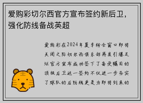 爱购彩切尔西官方宣布签约新后卫，强化防线备战英超