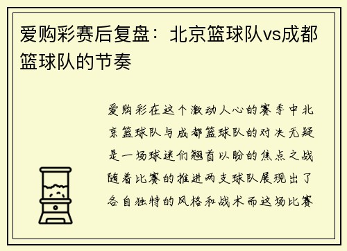 爱购彩赛后复盘：北京篮球队vs成都篮球队的节奏
