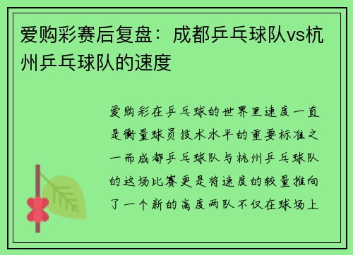 爱购彩赛后复盘：成都乒乓球队vs杭州乒乓球队的速度