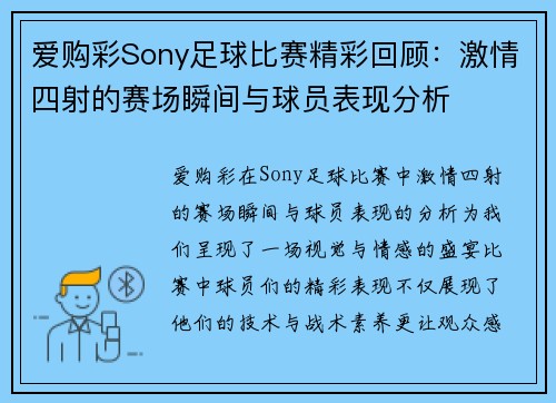 爱购彩Sony足球比赛精彩回顾：激情四射的赛场瞬间与球员表现分析