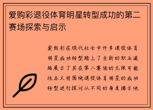 爱购彩退役体育明星转型成功的第二赛场探索与启示