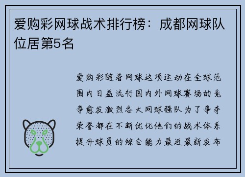爱购彩网球战术排行榜：成都网球队位居第5名