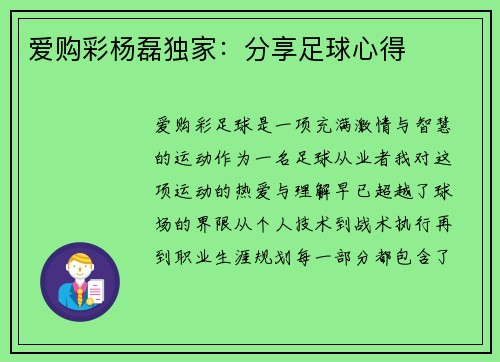 爱购彩杨磊独家：分享足球心得