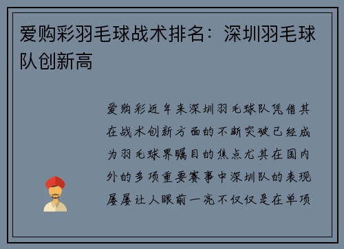 爱购彩羽毛球战术排名：深圳羽毛球队创新高