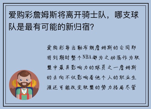爱购彩詹姆斯将离开骑士队，哪支球队是最有可能的新归宿？