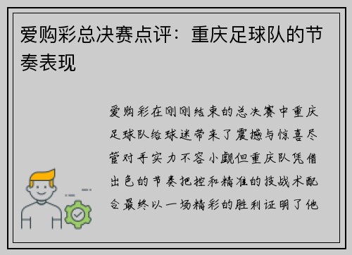 爱购彩总决赛点评：重庆足球队的节奏表现