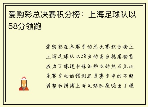 爱购彩总决赛积分榜：上海足球队以58分领跑