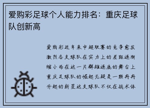 爱购彩足球个人能力排名：重庆足球队创新高