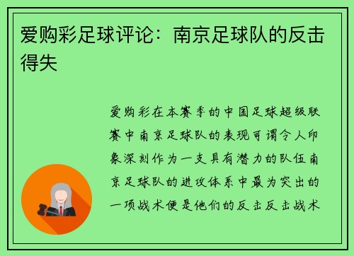 爱购彩足球评论：南京足球队的反击得失
