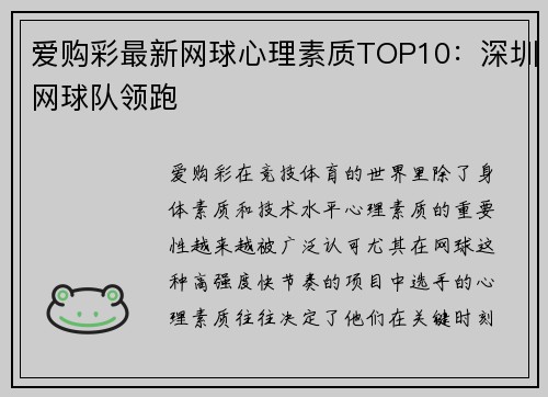 爱购彩最新网球心理素质TOP10：深圳网球队领跑